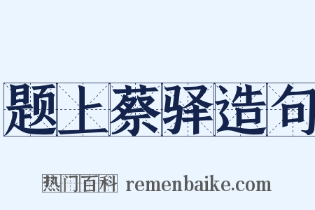 题上蔡驿造句是什么意思的图片
